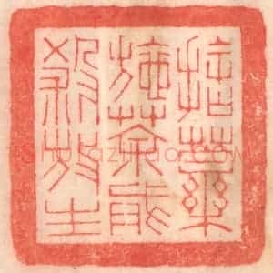 清代 程得寿篆 印谱《舍药施茶 戒杀放生》篆刻印章作品图片欣赏