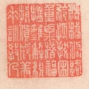 清代 程得寿篆 印谱《造桥修路 矜孤拔困...》篆刻印章作品图片欣赏