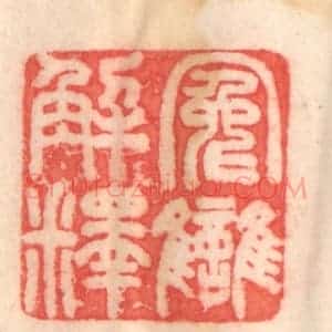 清代 程得寿篆 印谱《冤雠解释》篆刻印章作品图片欣赏