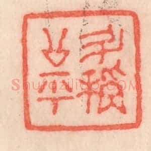 清代 程得寿篆 印谱《斗秤公平》篆刻印章作品图片欣赏