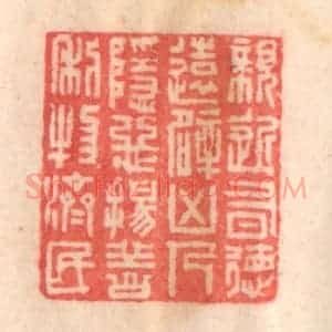 清代 程得寿篆 印谱《亲近有德 远避凶人；隐恶扬善 利物济民》篆刻印章作品图片欣赏