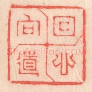清代 程得寿篆 印谱《回心向道》篆刻印章作品图片欣赏