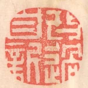 清代 程得寿篆 印谱《改过自新》篆刻印章作品图片欣赏