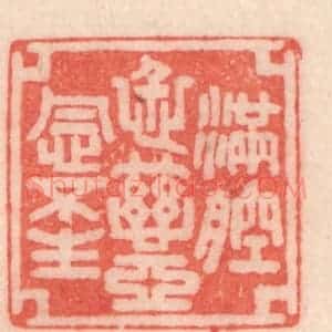 清代 程得寿篆 印谱《满腔仁慈 恶念不生》篆刻印章作品图片欣赏