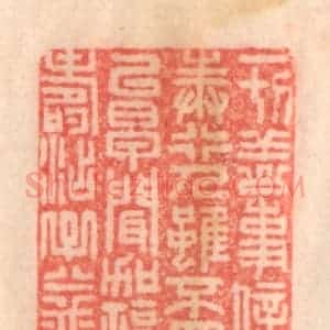 清代 程得寿篆 印谱《一切善事 信心奉行；人虽不见...》篆刻印章作品图片欣赏