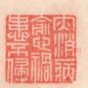 清代 程得寿篆 印谱《灾消病减 祸患不侵》篆刻印章作品图片欣赏
