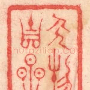 清代 程得寿篆 印谱《人物咸宁 吉星照临》篆刻印章作品图片欣赏