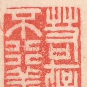 清代 程得寿篆 印谱《若存恶心 不行善事》篆刻印章作品图片欣赏