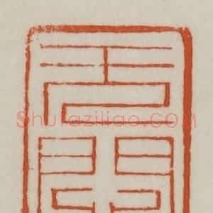清代 赵之谦篆刻 印谱《无闷》篆刻印章作品图片欣赏