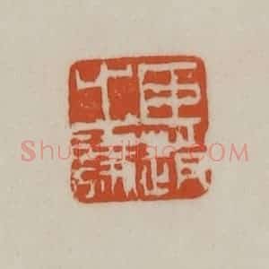 清代 赵之谦篆刻 印谱《臣赵之谦》篆刻印章作品图片欣赏