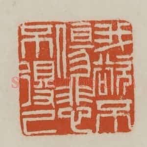 清代 赵之谦篆刻 印谱《我欲不伤悲不得已》篆刻印章作品图片欣赏