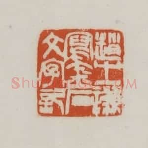 清代 赵之谦篆刻 印谱《赵之谦写金石文字记》篆刻印章作品图片欣赏