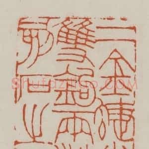 清代 赵之谦篆刻 印谱《二金蝶堂双钩两汉刻石之记》篆刻印章作品图片欣赏
