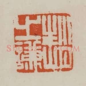 清代 赵之谦篆刻 印谱《赵之谦》篆刻印章作品图片欣赏