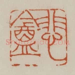 清代 赵之谦篆刻 印谱《悲盦》篆刻印章作品图片欣赏