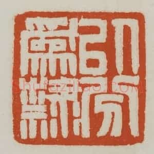 清代 赵之谦篆刻 印谱《以分为隶》篆刻印章作品图片欣赏