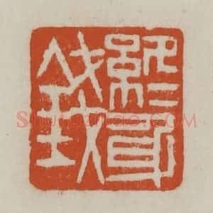 清代 赵之谦篆刻 印谱《终身钱》篆刻印章作品图片欣赏