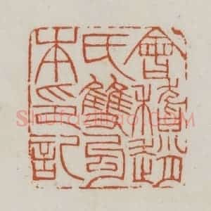 清代 赵之谦篆刻 印谱《会稽赵氏双勾本印记》篆刻印章作品图片欣赏