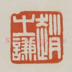 清代 赵之谦篆刻 印谱《赵之谦》篆刻印章作品图片欣赏