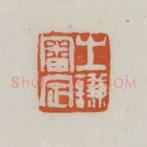 清代 赵之谦篆刻 印谱《之谦审定》篆刻印章作品图片欣赏