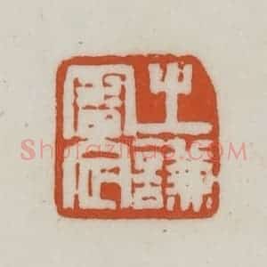 清代 赵之谦篆刻 印谱《之谦审定》篆刻印章作品图片欣赏