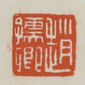 清代 赵之谦篆刻 印谱《赵孺卿》篆刻印章作品图片欣赏