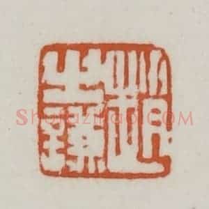 清代 赵之谦篆刻 印谱《赵之谦》篆刻印章作品图片欣赏