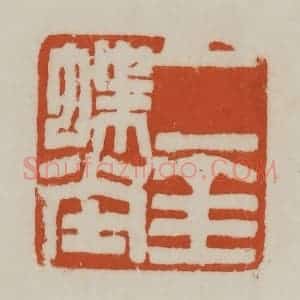 清代 赵之谦篆刻 印谱《二金蝶堂》篆刻印章作品图片欣赏