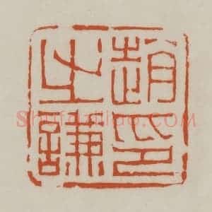清代 赵之谦篆刻 印谱《赵之谦印》篆刻印章作品图片欣赏