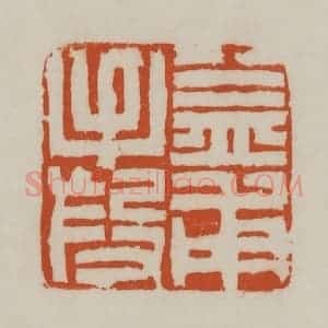 清代 赵之谦篆刻 印谱《益甫手段》篆刻印章作品图片欣赏