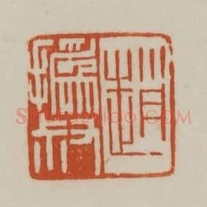 清代 赵之谦篆刻 印谱《赵㧑叔》篆刻印章作品图片欣赏