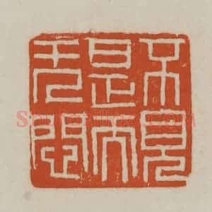 清代 赵之谦篆刻 印谱《不见是而无闷》篆刻印章作品图片欣赏
