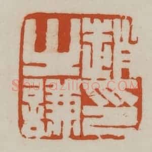 清代 赵之谦篆刻 印谱《赵之谦印》篆刻印章作品图片欣赏