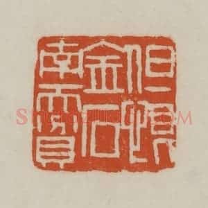 清代 赵之谦篆刻 印谱《但恨金石南而贫》篆刻印章作品图片欣赏