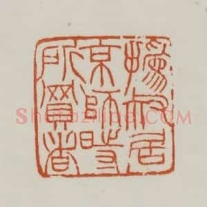清代 赵之谦篆刻 印谱《㧑叔居京师时所买书》篆刻印章作品图片欣赏