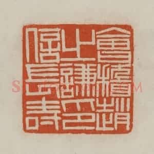 清代 赵之谦篆刻 印谱《会稽赵之谦印信长寿》篆刻印章作品图片欣赏