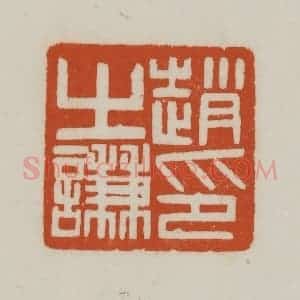 清代 赵之谦篆刻 印谱《赵之谦印》篆刻印章作品图片欣赏