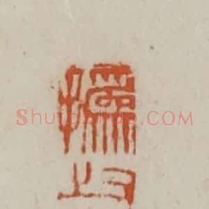 清代 赵之谦篆刻 印谱《㧑叔六十岁后作》篆刻印章作品图片欣赏