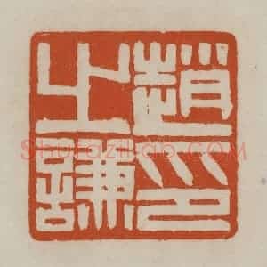 清代 赵之谦篆刻 印谱《赵之谦印》篆刻印章作品图片欣赏