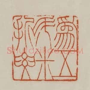 清代 赵之谦篆刻 印谱《为五斗米折要(腰)》篆刻印章作品图片欣赏
