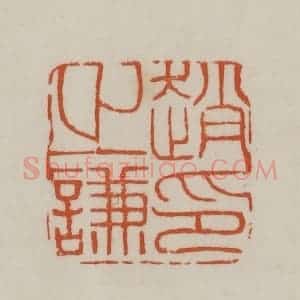 清代 赵之谦篆刻 印谱《赵之谦印》篆刻印章作品图片欣赏