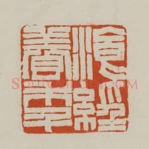 清代 赵之谦篆刻 印谱《餐(餐)经养年》篆刻印章作品图片欣赏