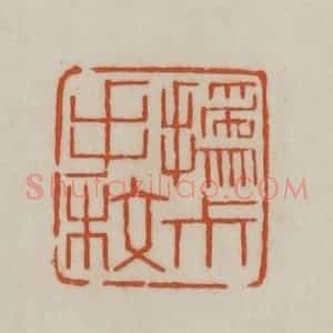 清代 赵之谦篆刻 印谱《㧑尗手校》篆刻印章作品图片欣赏