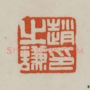 清代 赵之谦篆刻 印谱《赵之谦印》篆刻印章作品图片欣赏