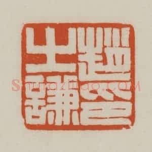 清代 赵之谦篆刻 印谱《赵之谦印》篆刻印章作品图片欣赏
