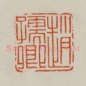 清代 赵之谦篆刻 印谱《赵孺卿》篆刻印章作品图片欣赏