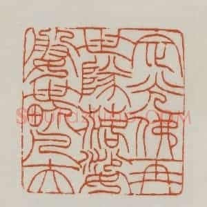 清代 赵之谦篆刻 印谱《定光佛再世队落娑媻世界凡夫》篆刻印章作品图片欣赏