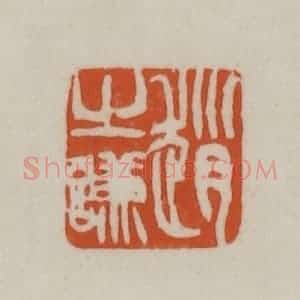 清代 赵之谦篆刻 印谱《赵之谦》篆刻印章作品图片欣赏