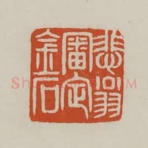 清代 赵之谦篆刻 印谱《悲翁审定金石》篆刻印章作品图片欣赏