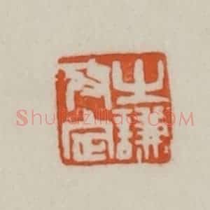 清代 赵之谦篆刻 印谱《之谦考定》篆刻印章作品图片欣赏